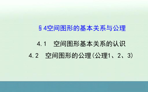 2014-2015学年高一数学：1.4.1 1.4.2《空间图形基本关系的认识》《空间图形的公理1》