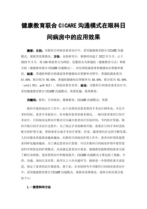 健康教育联合CICARE沟通模式在眼科日间病房中的应用效果