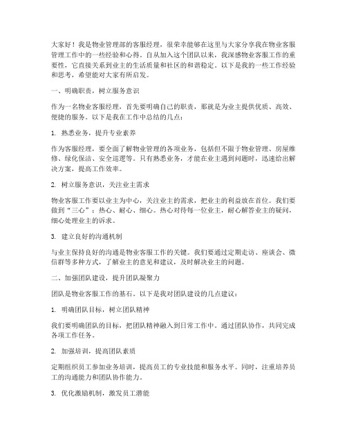 物业客服经理经验交流发言稿