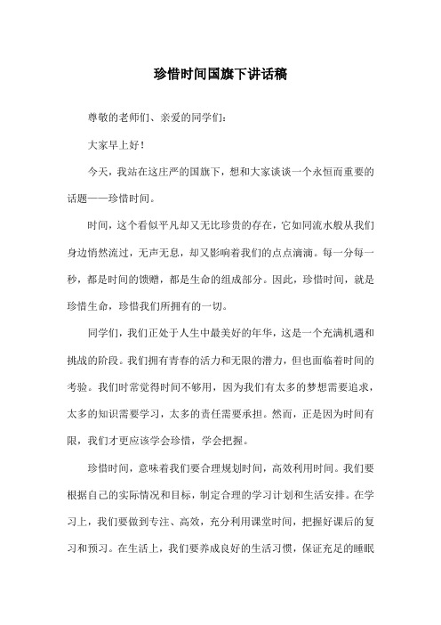 珍惜时间国旗下讲话稿