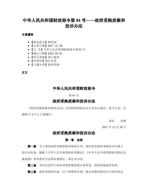 中华人民共和国财政部令第94号——政府采购质疑和投诉办法