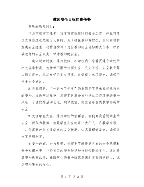 教师安全目标的责任书