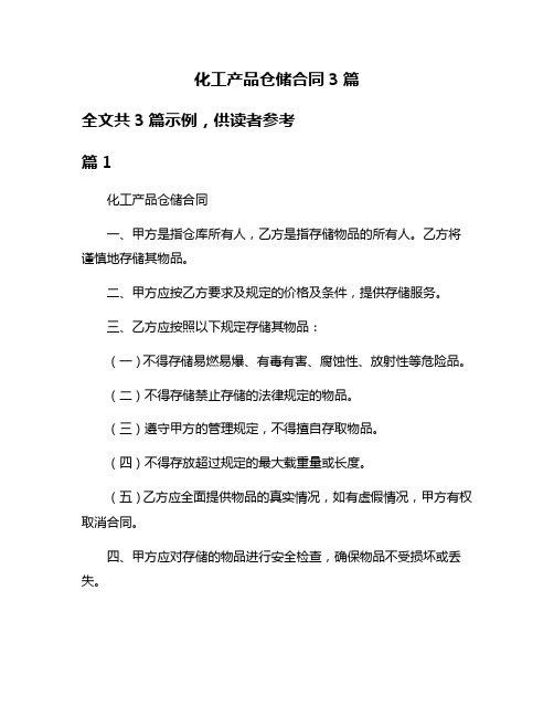 化工产品仓储合同3篇