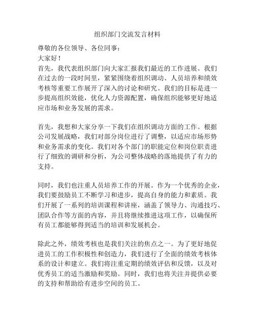 组织部门交流发言材料