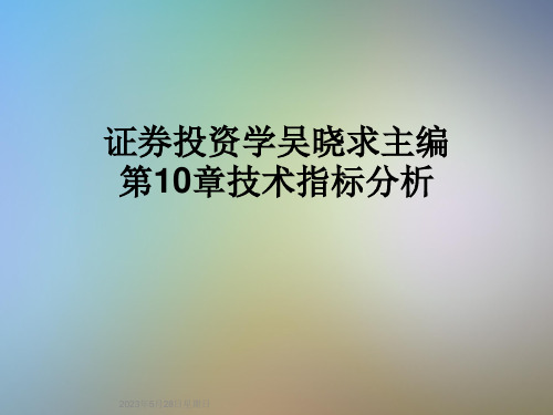 证券投资学吴晓求主编第10章技术指标分析