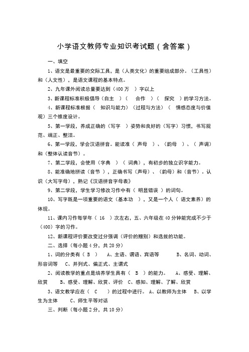 小学语文教师专业知识考试题(含答案)