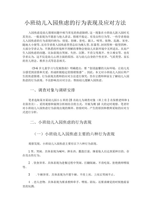 小班幼儿入园焦虑的行为表现及应对方法