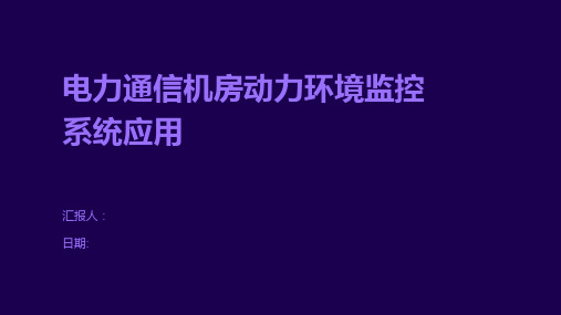 电力通信机房动力环境监控系统应用