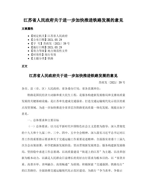 江苏省人民政府关于进一步加快推进铁路发展的意见