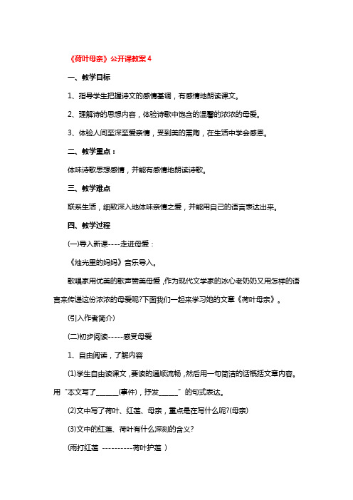 《荷叶母亲》公开课教案4篇