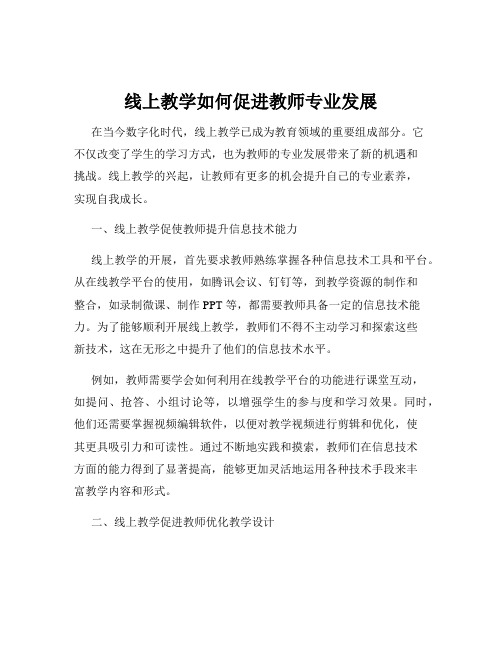 线上教学如何促进教师专业发展