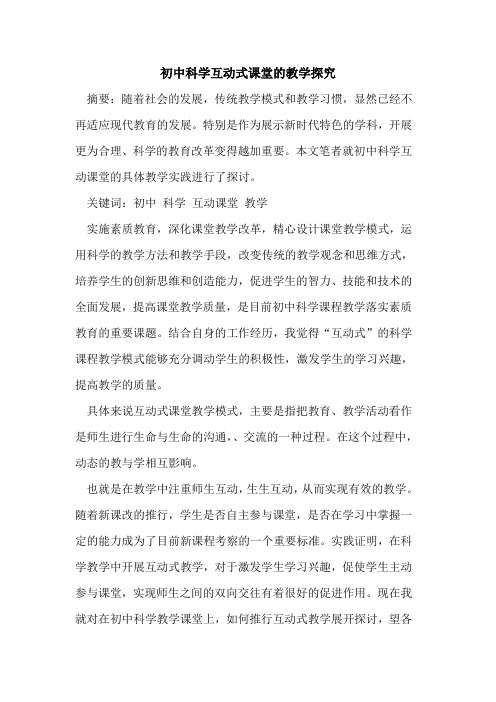 初中科学互动式课堂教学论文