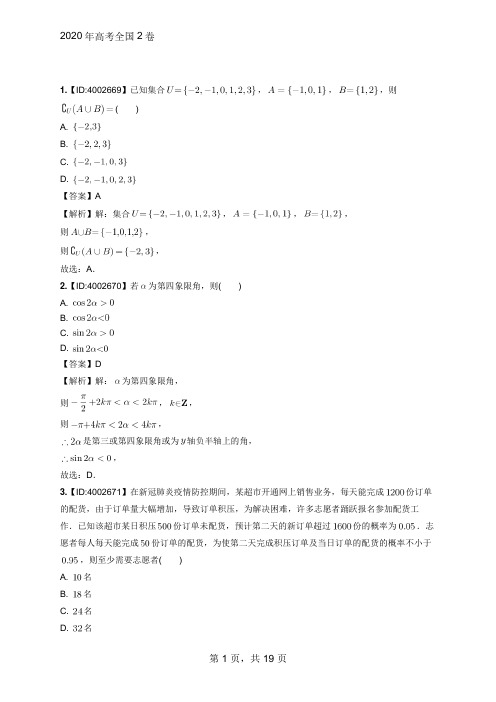 2020年普通高等学校招生全国统一考试理科数学全国2卷