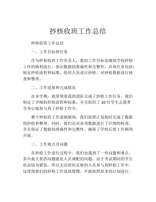 抄核收班工作总结