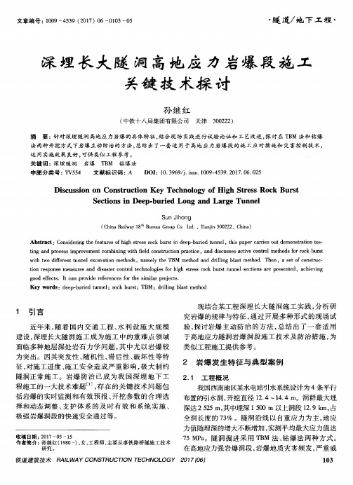 深埋长大隧洞高地应力岩爆段施工关键技术探讨