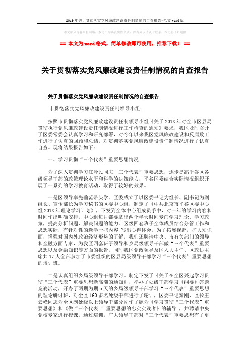 2019年关于贯彻落实党风廉政建设责任制情况的自查报告-范文word版 (9页)