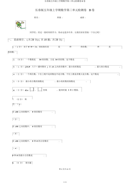 长春版五年级上学期数学第三单元检测卷D卷