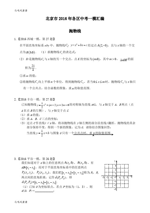中考试题一模汇编:抛物线.docx