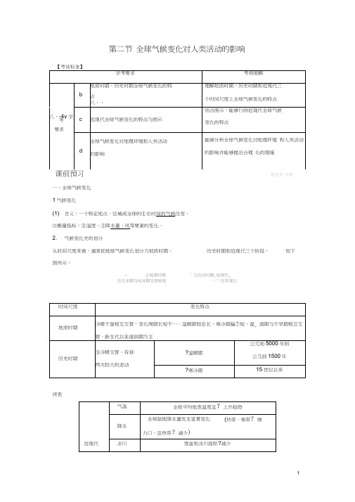 (浙江专版)2018-2019版高中地理第四章自然环境对人类活动的影响4.2全球气候变化对人类活动的