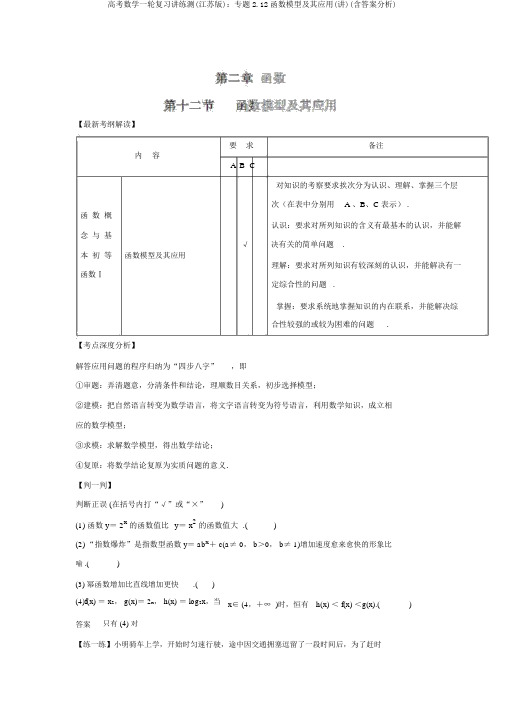 高考数学一轮复习讲练测(江苏版):专题2.12函数模型及其应用(讲)(含答案解析)