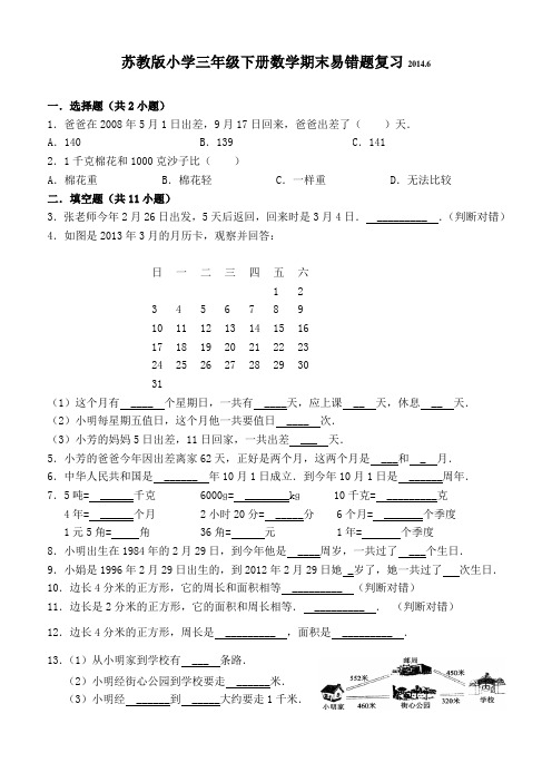 苏教版小学三年级下册数学期末易错题复习2014.6