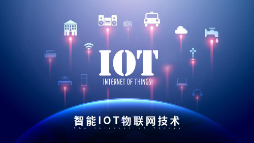 IOT物联网技术介绍PPT