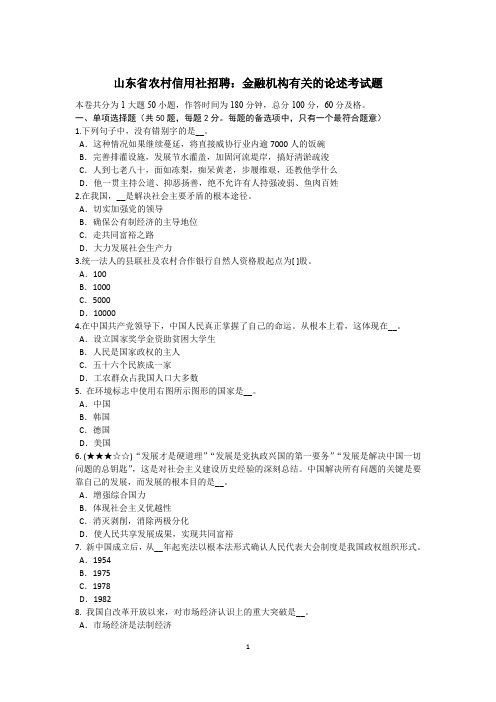 山东省农村信用社招聘:金融机构有关的论述考试题