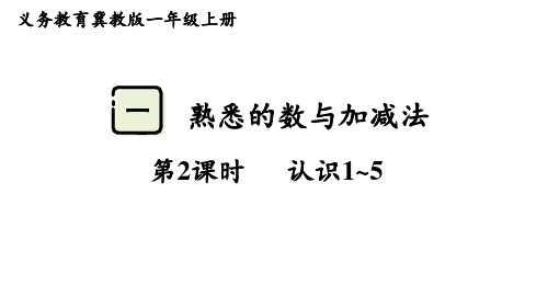 1.2  认识1~5 课件(共20张PPT)冀教版一年级数学上册