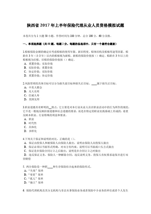 陕西省2017年上半年保险代理从业人员资格模拟试题