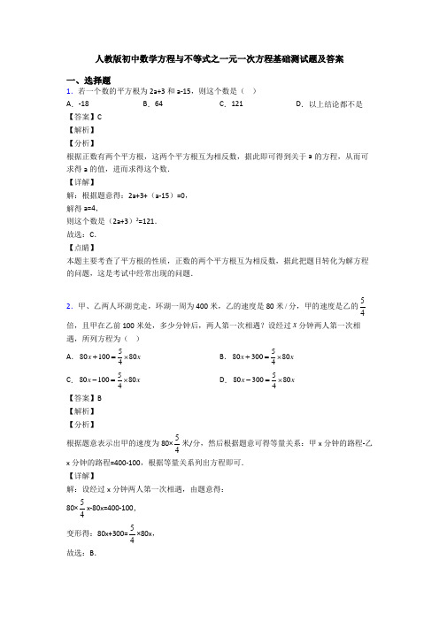 人教版初中数学方程与不等式之一元一次方程基础测试题及答案