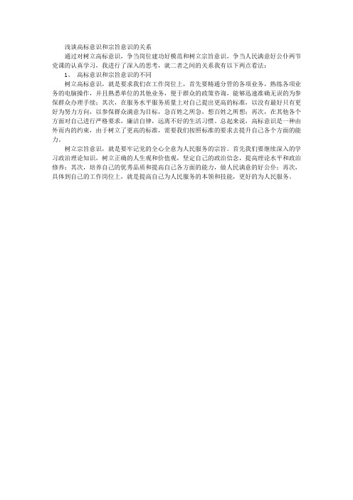 浅谈高标意识和宗旨意识的关系