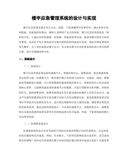 楼宇应急管理系统的设计与实现