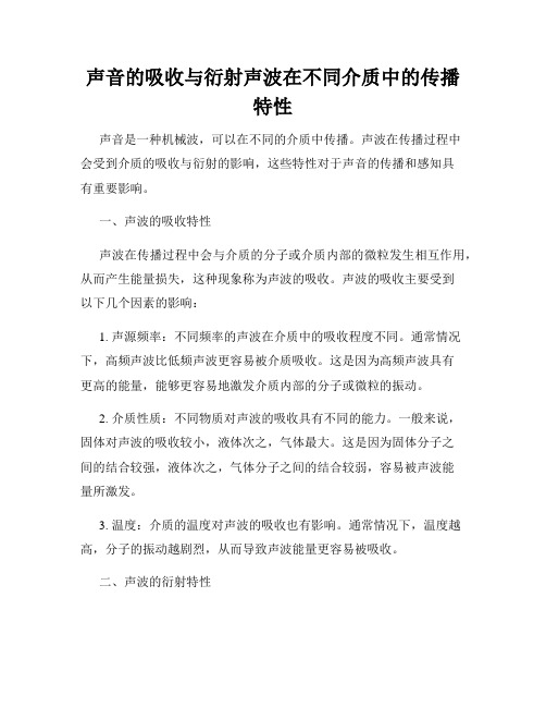 声音的吸收与衍射声波在不同介质中的传播特性