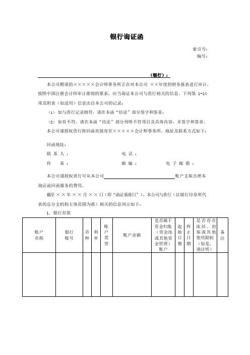 银行询证函模板