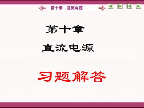 模拟电路10.习题解答