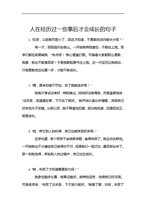 人在经历过一些事后才会成长的句子