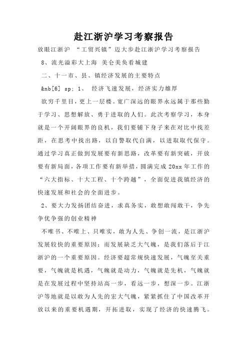 赴江浙沪学习考察报告