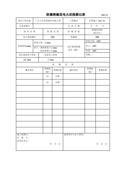 防腐绝缘层电火花检测记录----------GD