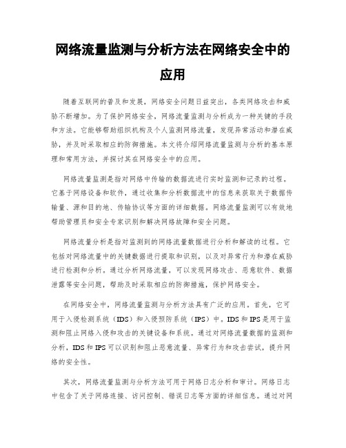 网络流量监测与分析方法在网络安全中的应用