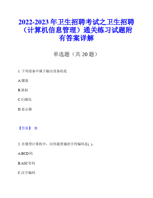 2022-2023年卫生招聘考试之卫生招聘(计算机信息管理)通关练习试题附有答案详解