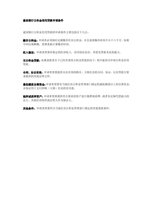 建设银行公积金信用贷款申请条件