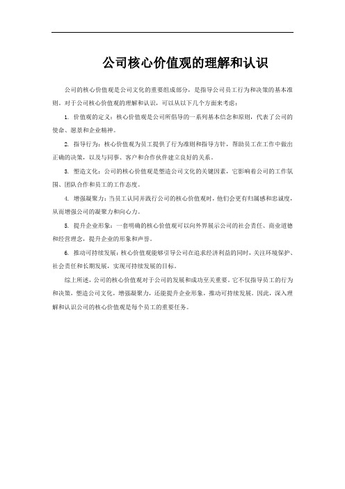 公司核心价值观的理解和认识