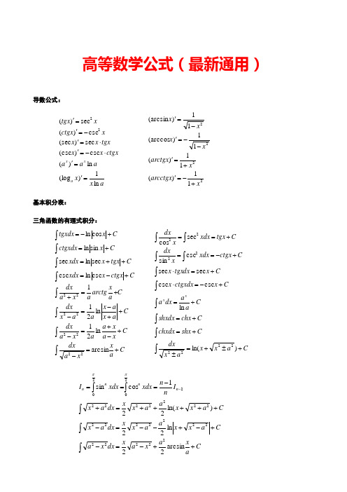 高数公式大全(最新通用)