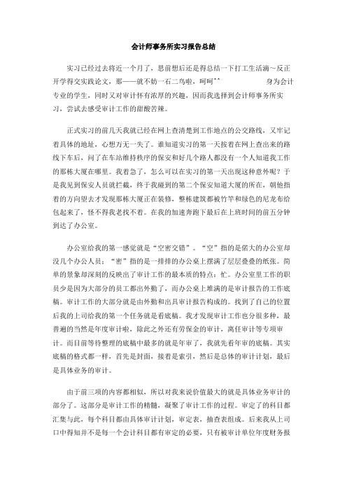 会计师事务所实习报告总结