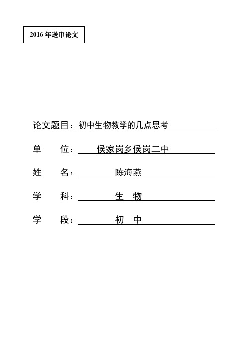 初中生物论文初中生物教学的几点思考