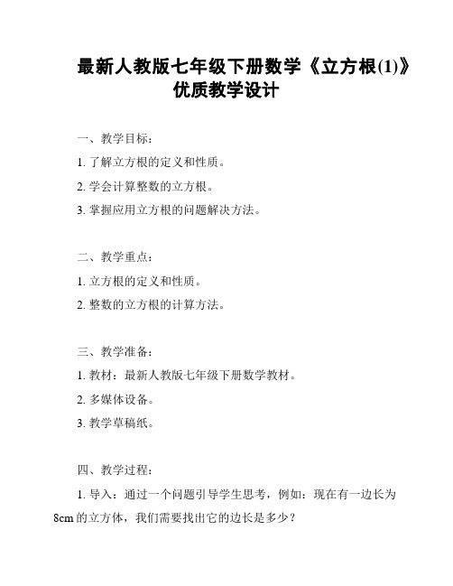 最新人教版七年级下册数学《立方根(1)》优质教学设计