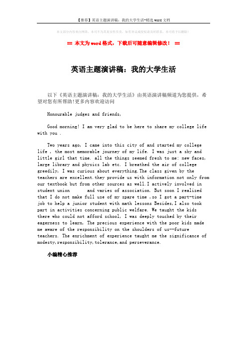 【推荐】英语主题演讲稿：我的大学生活-精选word文档 (1页)