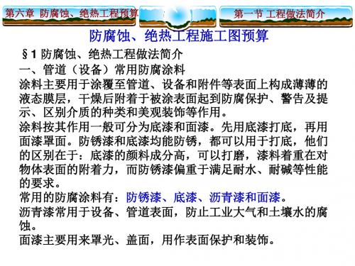 防腐蚀、绝热工程施工图预算讲解