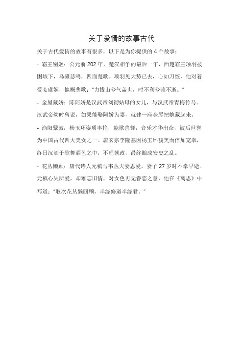 关于爱情的故事古代