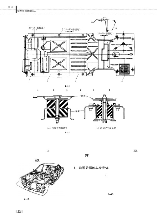 整体式车身壳体结构_汽车车身结构（第2版）_[共16页]